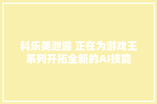 科乐美泄露 正在为游戏王系列开拓全新的AI技能
