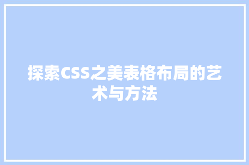 探索CSS之美表格布局的艺术与方法