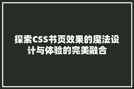 探索CSS书页效果的魔法设计与体验的完美融合