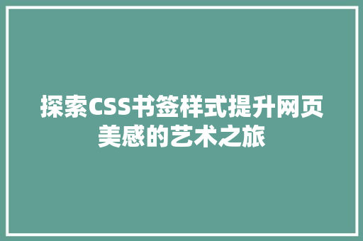 探索CSS书签样式提升网页美感的艺术之旅