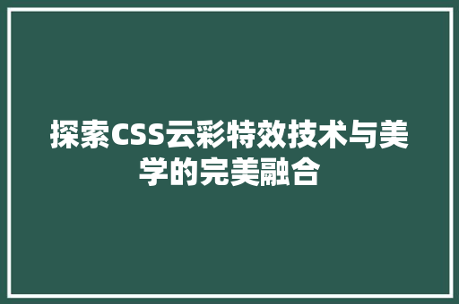 探索CSS云彩特效技术与美学的完美融合