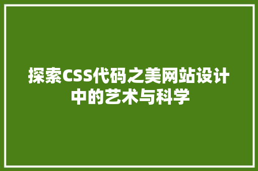 探索CSS代码之美网站设计中的艺术与科学