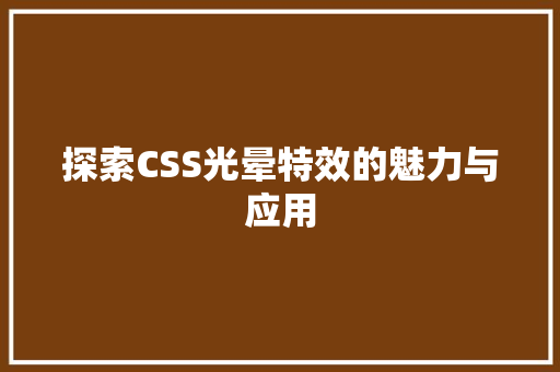 探索CSS光晕特效的魅力与应用
