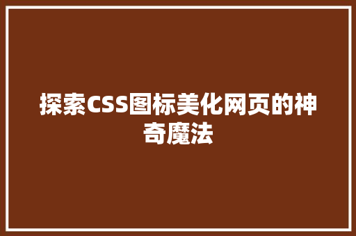 探索CSS图标美化网页的神奇魔法