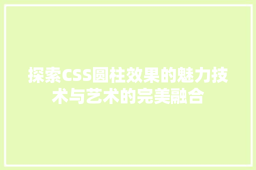 探索CSS圆柱效果的魅力技术与艺术的完美融合