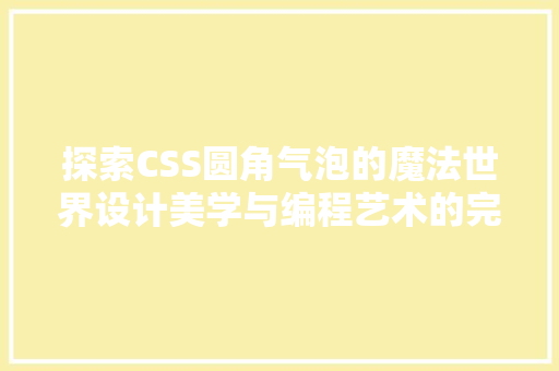 探索CSS圆角气泡的魔法世界设计美学与编程艺术的完美融合