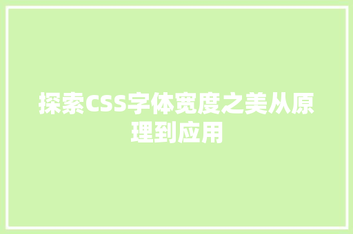 探索CSS字体宽度之美从原理到应用