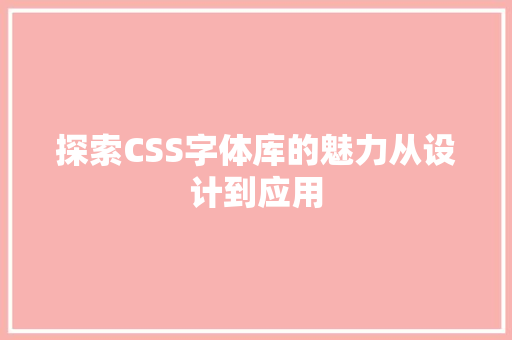 探索CSS字体库的魅力从设计到应用