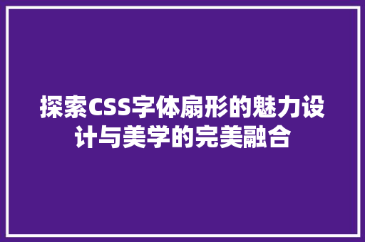 探索CSS字体扇形的魅力设计与美学的完美融合