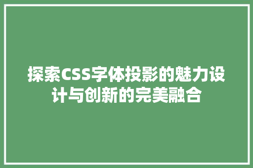 探索CSS字体投影的魅力设计与创新的完美融合