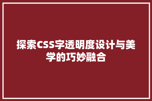 探索CSS字透明度设计与美学的巧妙融合