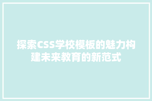 探索CSS学校模板的魅力构建未来教育的新范式