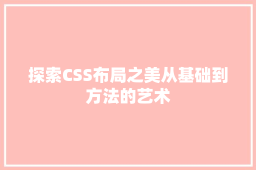 探索CSS布局之美从基础到方法的艺术