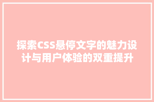 探索CSS悬停文字的魅力设计与用户体验的双重提升