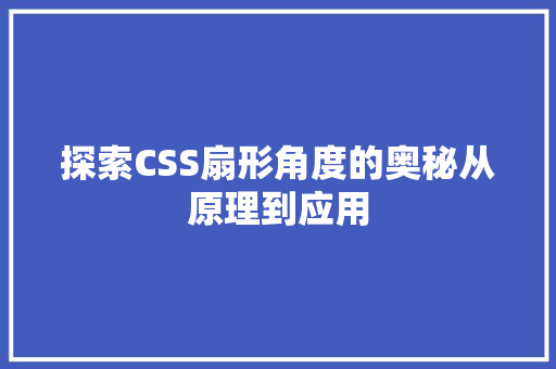 探索CSS扇形角度的奥秘从原理到应用