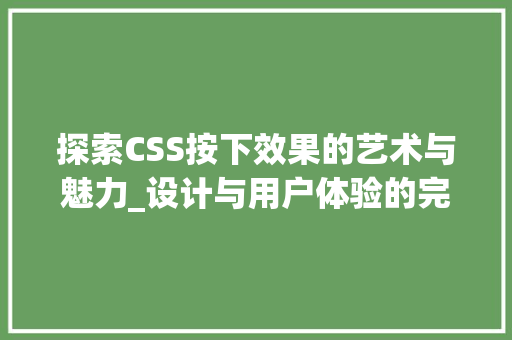 探索CSS按下效果的艺术与魅力_设计与用户体验的完美融合