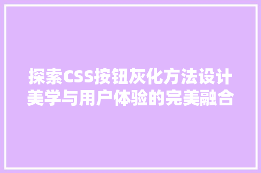 探索CSS按钮灰化方法设计美学与用户体验的完美融合
