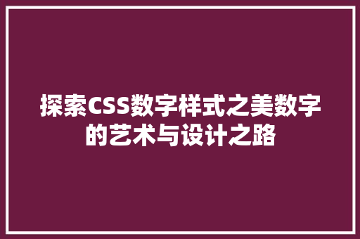 探索CSS数字样式之美数字的艺术与设计之路