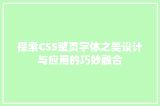 探索CSS整页字体之美设计与应用的巧妙融合