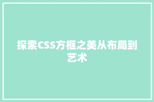 探索CSS方框之美从布局到艺术