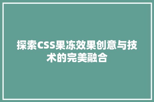 探索CSS果冻效果创意与技术的完美融合