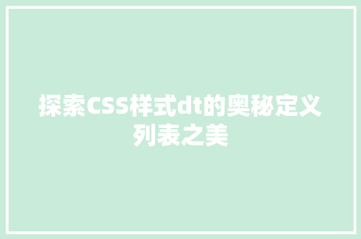 探索CSS样式dt的奥秘定义列表之美