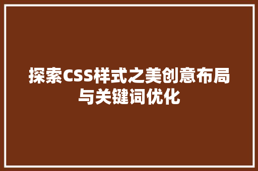 探索CSS样式之美创意布局与关键词优化