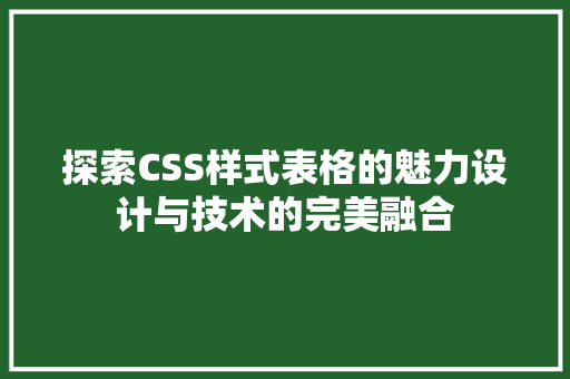 探索CSS样式表格的魅力设计与技术的完美融合