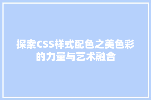 探索CSS样式配色之美色彩的力量与艺术融合