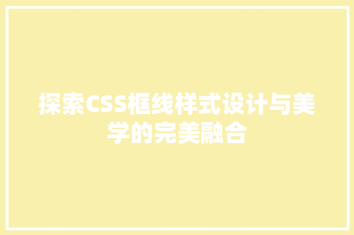 探索CSS框线样式设计与美学的完美融合