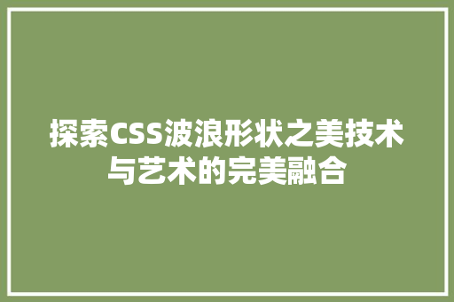 探索CSS波浪形状之美技术与艺术的完美融合