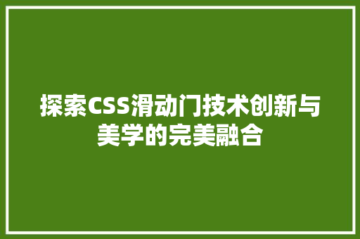 探索CSS滑动门技术创新与美学的完美融合