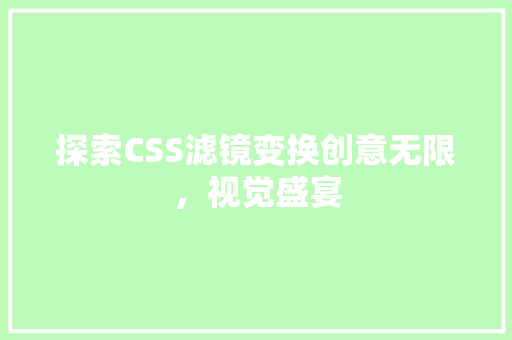 探索CSS滤镜变换创意无限，视觉盛宴