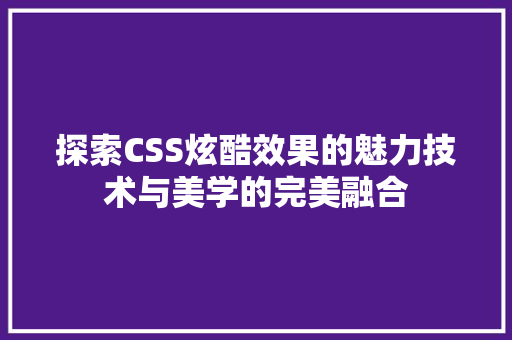探索CSS炫酷效果的魅力技术与美学的完美融合