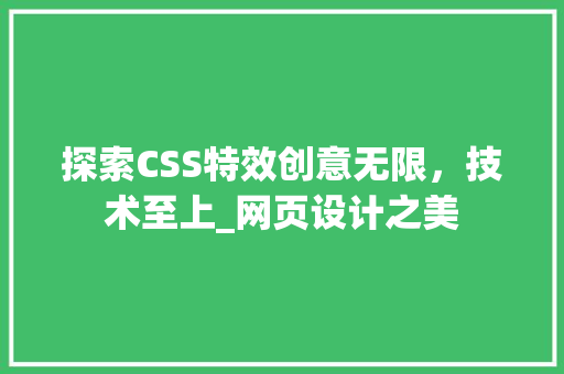 探索CSS特效创意无限，技术至上_网页设计之美