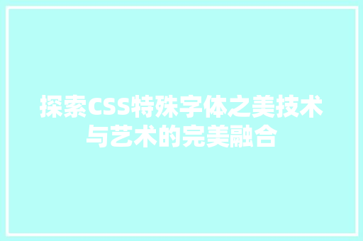 探索CSS特殊字体之美技术与艺术的完美融合