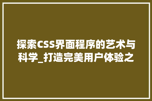 探索CSS界面程序的艺术与科学_打造完美用户体验之路