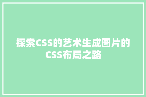 探索CSS的艺术生成图片的CSS布局之路