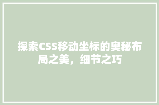探索CSS移动坐标的奥秘布局之美，细节之巧