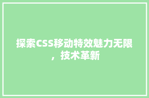 探索CSS移动特效魅力无限，技术革新