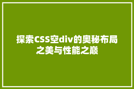 探索CSS空div的奥秘布局之美与性能之巅