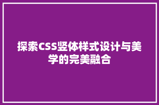 探索CSS竖体样式设计与美学的完美融合