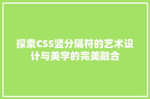 探索CSS竖分隔符的艺术设计与美学的完美融合