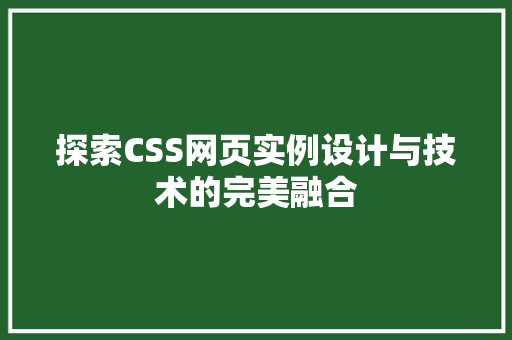 探索CSS网页实例设计与技术的完美融合