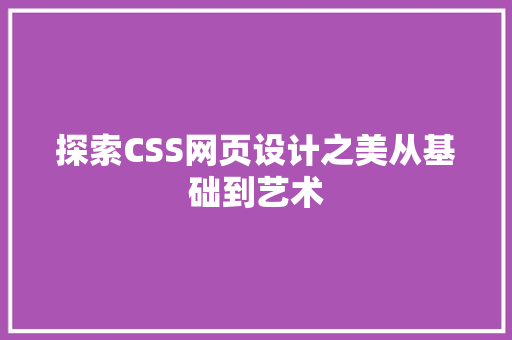 探索CSS网页设计之美从基础到艺术