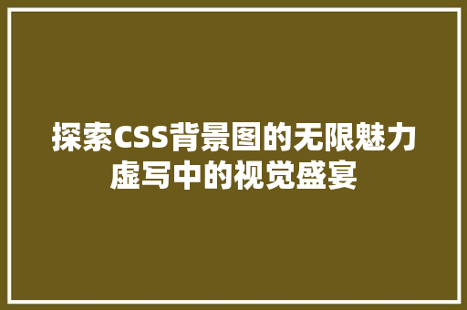 探索CSS背景图的无限魅力虚写中的视觉盛宴