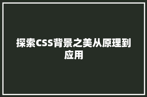 探索CSS背景之美从原理到应用