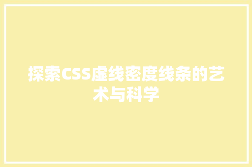 探索CSS虚线密度线条的艺术与科学