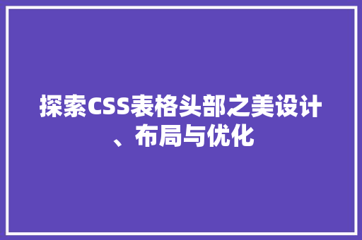 探索CSS表格头部之美设计、布局与优化