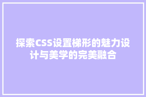 探索CSS设置梯形的魅力设计与美学的完美融合
